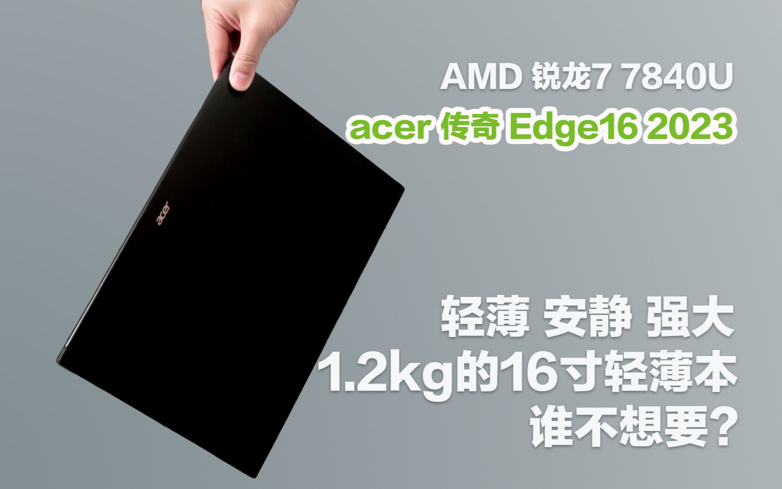 轻薄安静强大,谁不想要1.2kg的16寸轻薄本?acer传奇Edge16 2023评测哔哩哔哩bilibili