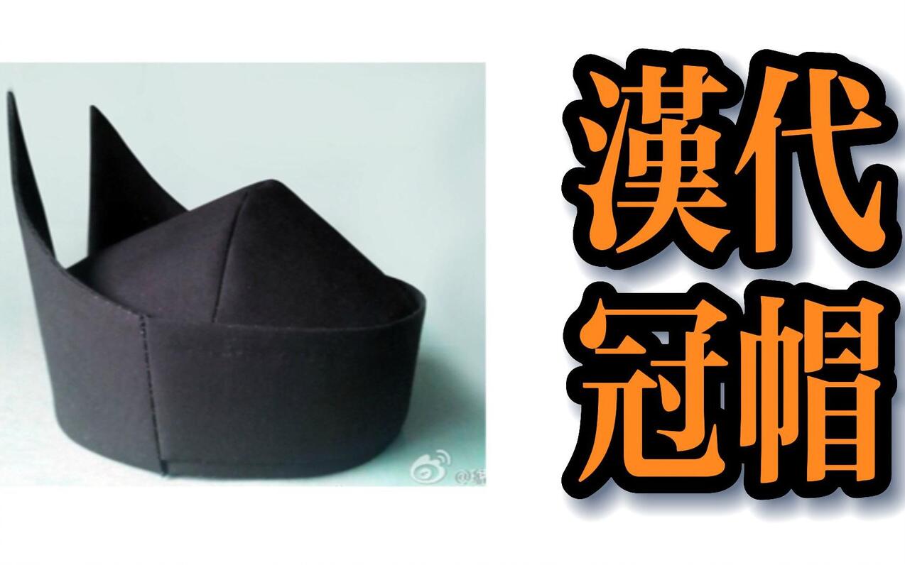 汉代冠帽 - 哔哩哔哩