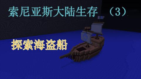 索尼亚斯大陆生存 3 探索海盗船 视频实况 Minecraft 我的世界 中文论坛 手机版 Powered By Discuz