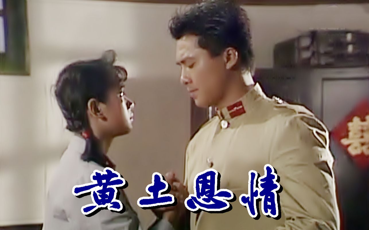 [图]【怀旧】1991年《黄土恩情》（邵仲衡，崔嘉宝，林利，廖伟雄，陈洁仪，陈安莹，黎耀祥）