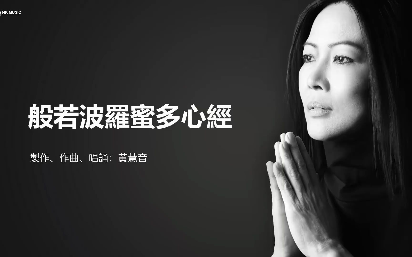 般若波罗密多心经 Heart Sutra  黄慧音 Imee Ooi I 2003年般若波罗密多心经专辑.哔哩哔哩bilibili