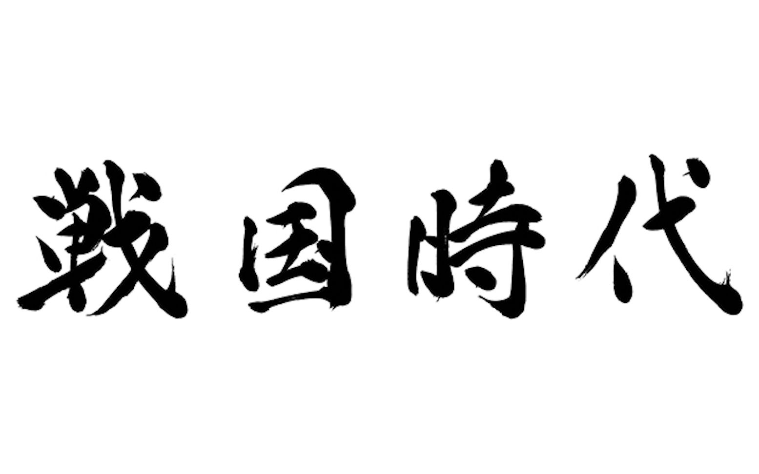 【科普】日本“战国时代”三大武将真实宿命史,战争VS和平!【日本史#5】哔哩哔哩bilibili