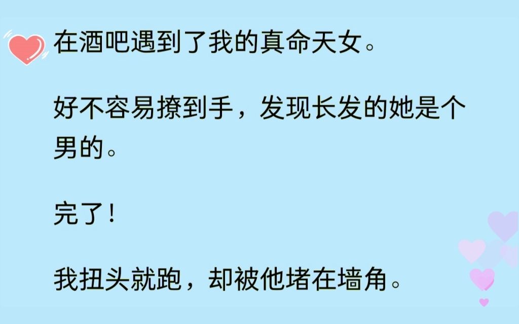 『双男主 女装大佬攻』(全文)好不容易撩到手的真命天女居然是个男的,我扭头就跑,却被他堵在墙角......哔哩哔哩bilibili