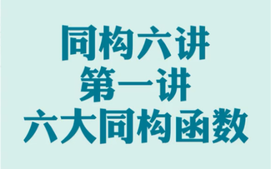 导数同构系列课第一讲 六大同构函数 同学们赶紧收藏学习吧哔哩哔哩bilibili