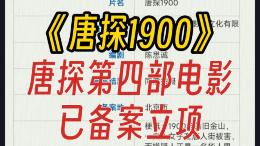 唐探第四部电影《唐探1900》备案立项,网传刘昊然王宝强主演哔哩哔哩bilibili