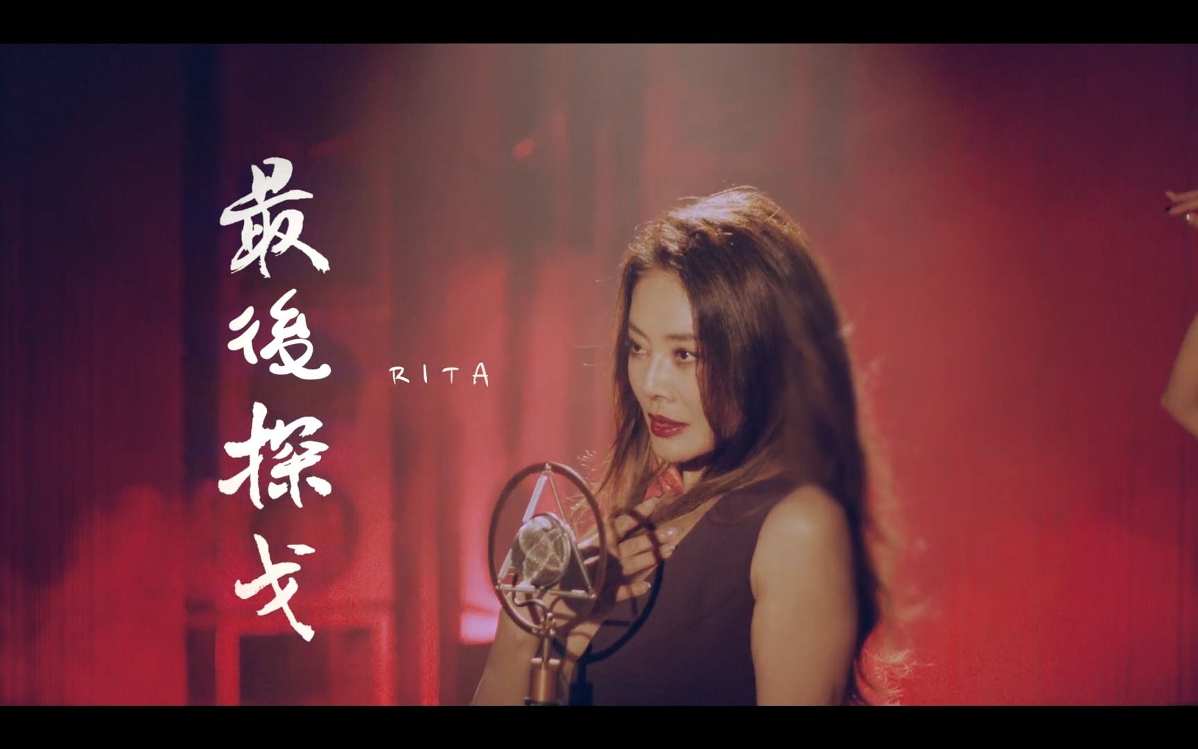 [图]Rita-最后探戈