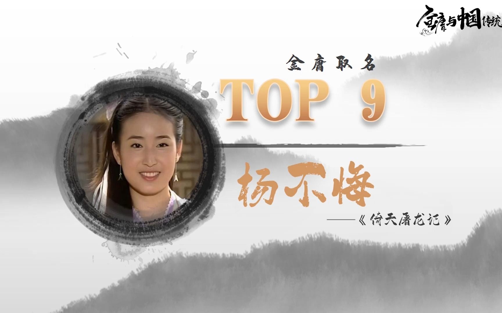 金庸取名 Top9 杨不悔哔哩哔哩bilibili