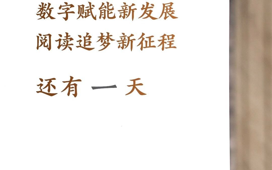 2021中国数字阅读大会 行业精英齐汇聚,名家大咖荐好书,还有1天,与特约合作伙伴——海信手机 一起开启#阅读信时代哔哩哔哩bilibili