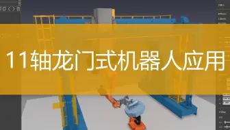 11轴机器人编程应用