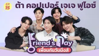 Download Video: 【DFF】泰英双字|泰综Friend's Day|Jjay+Fuaiz+Ta+Copper