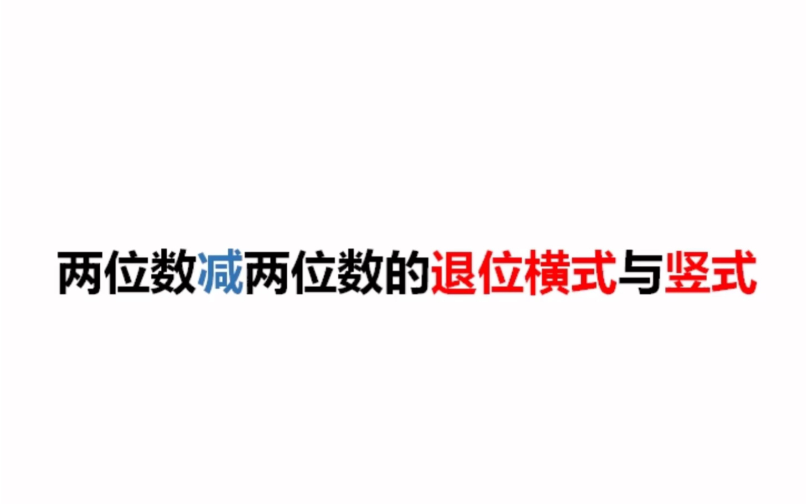 数学《两位数减两位数的退位横式与竖式》哔哩哔哩bilibili