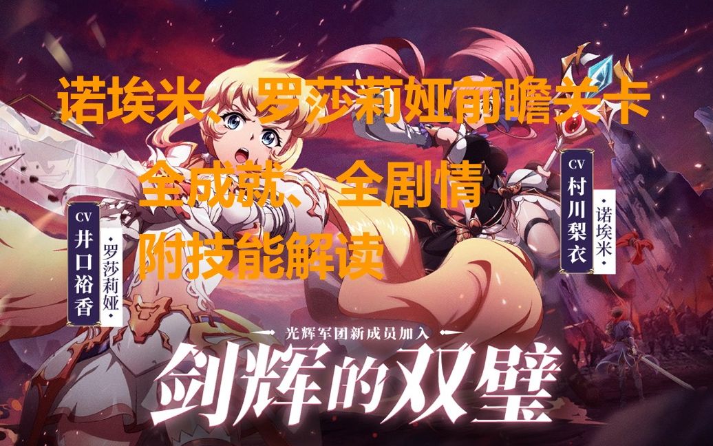 梦幻模拟战 罗莎莉娅前瞻关卡全成就 全剧情(附技能解读)