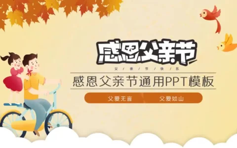 第382期:感恩父亲节通用PPT模板哔哩哔哩bilibili