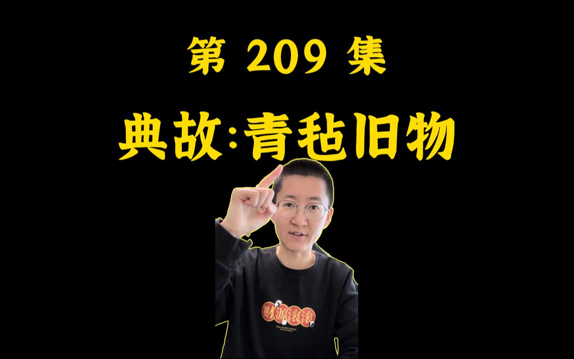 第209集 典故:青毡旧物哔哩哔哩bilibili