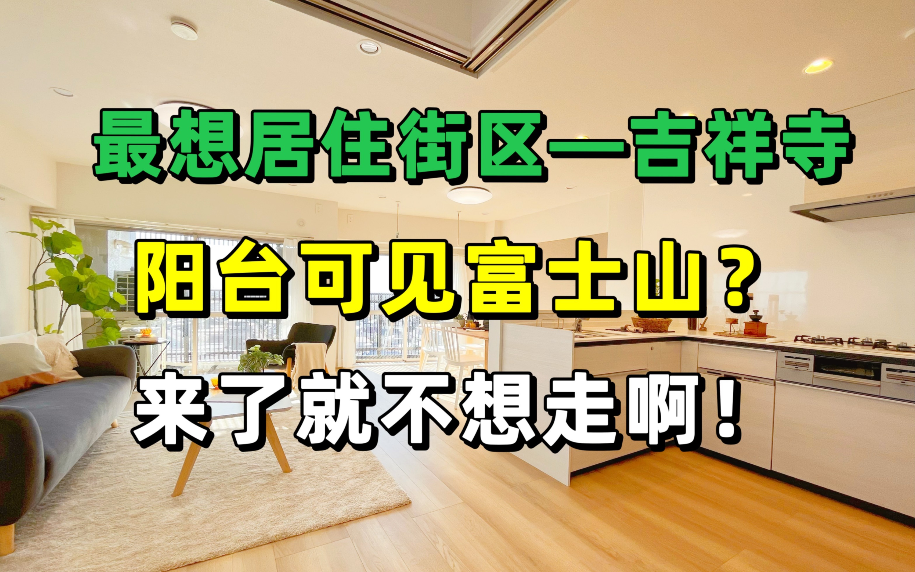 [图]日本东京｜最想居住街道—吉祥寺，阳台可见富士山的房子，长什么样？