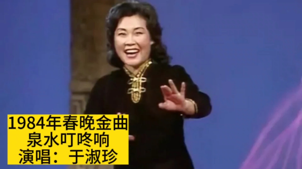 1984年春晚于淑珍演唱《泉水叮咚响》,清脆柔美,经典再现哔哩哔哩bilibili