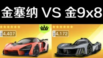 Download Video: 【金车对比】弯道神车终极对决！迈凯伦塞纳VS标致9x8