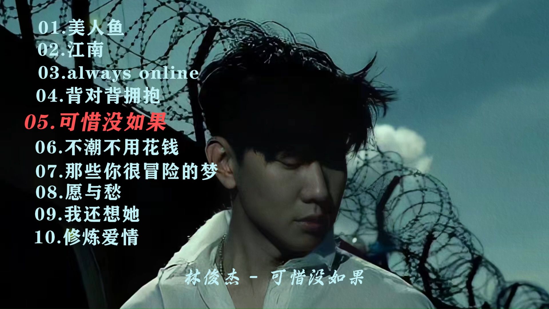 林俊杰——可惜没如果