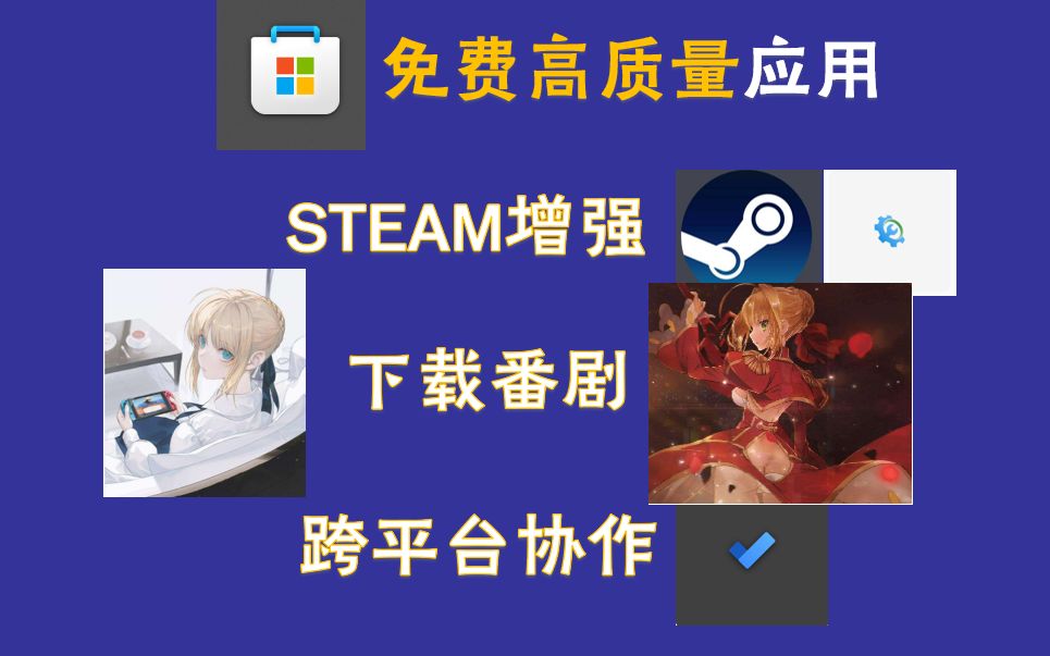 微软商店免费神级软件:steam加速;番剧下载;团队任务协作哔哩哔哩bilibili