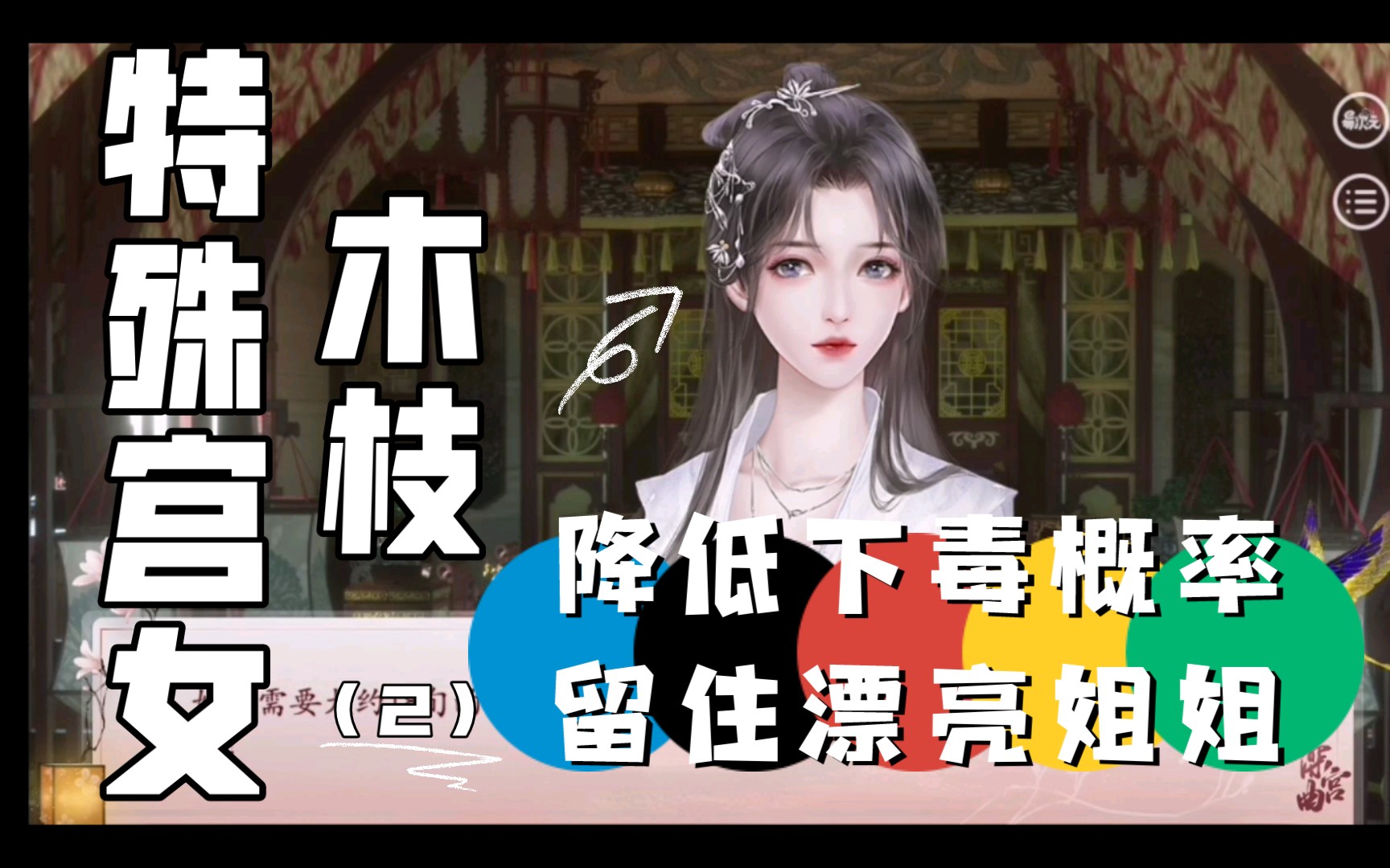 【piont】易次元《深宫曲》特殊宫女木枝下毒怎么留住她?
