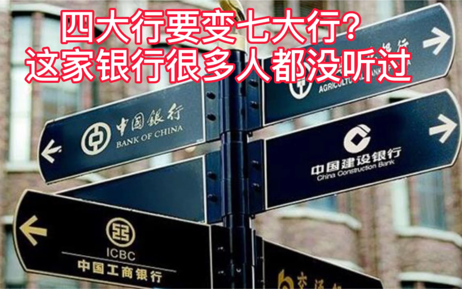 “四大行”要变“七大行”?官方已认证,这家银行,很多人没听过哔哩哔哩bilibili