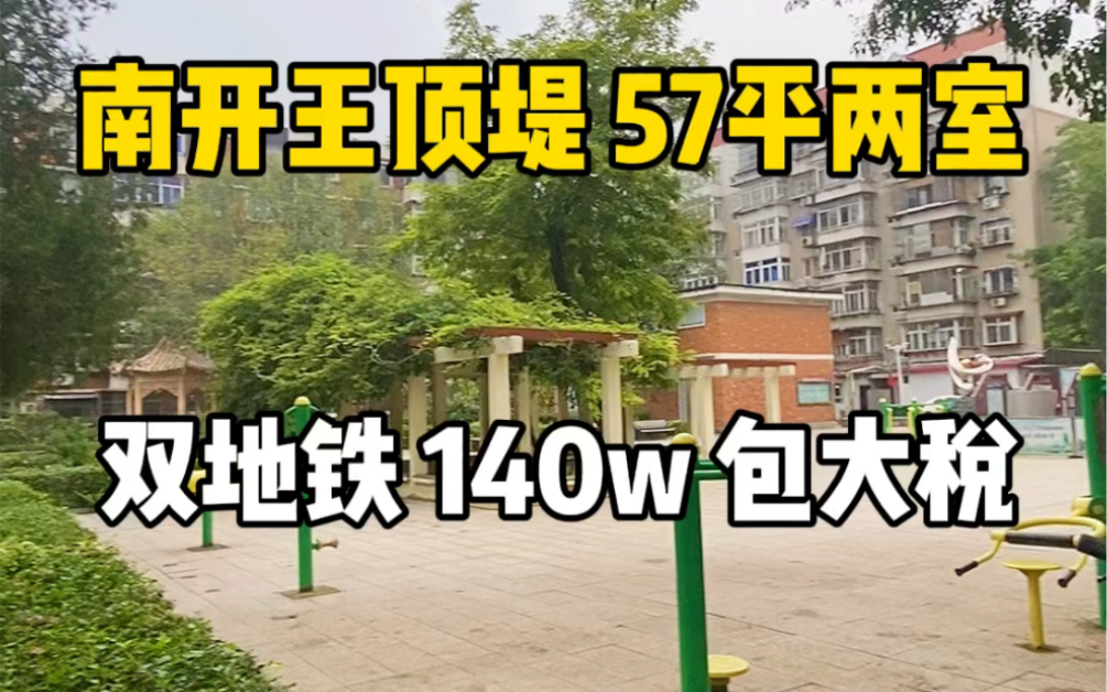 带你看房,天津市南开区的老破小,57平,140万,之前刚卖一套163万,价格真的降了!哔哩哔哩bilibili