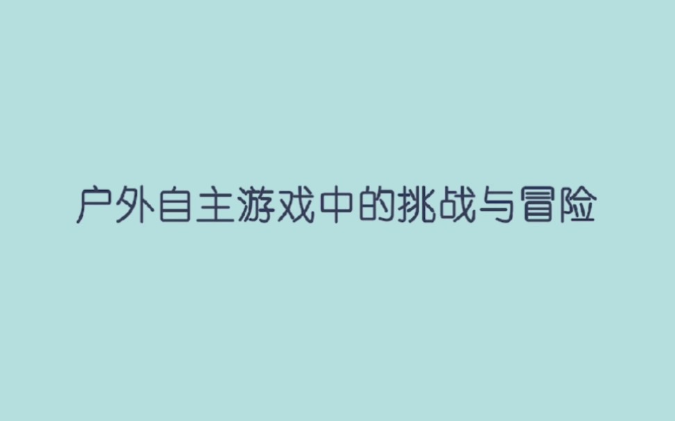 [图]户外自主游戏中的挑战与冒险