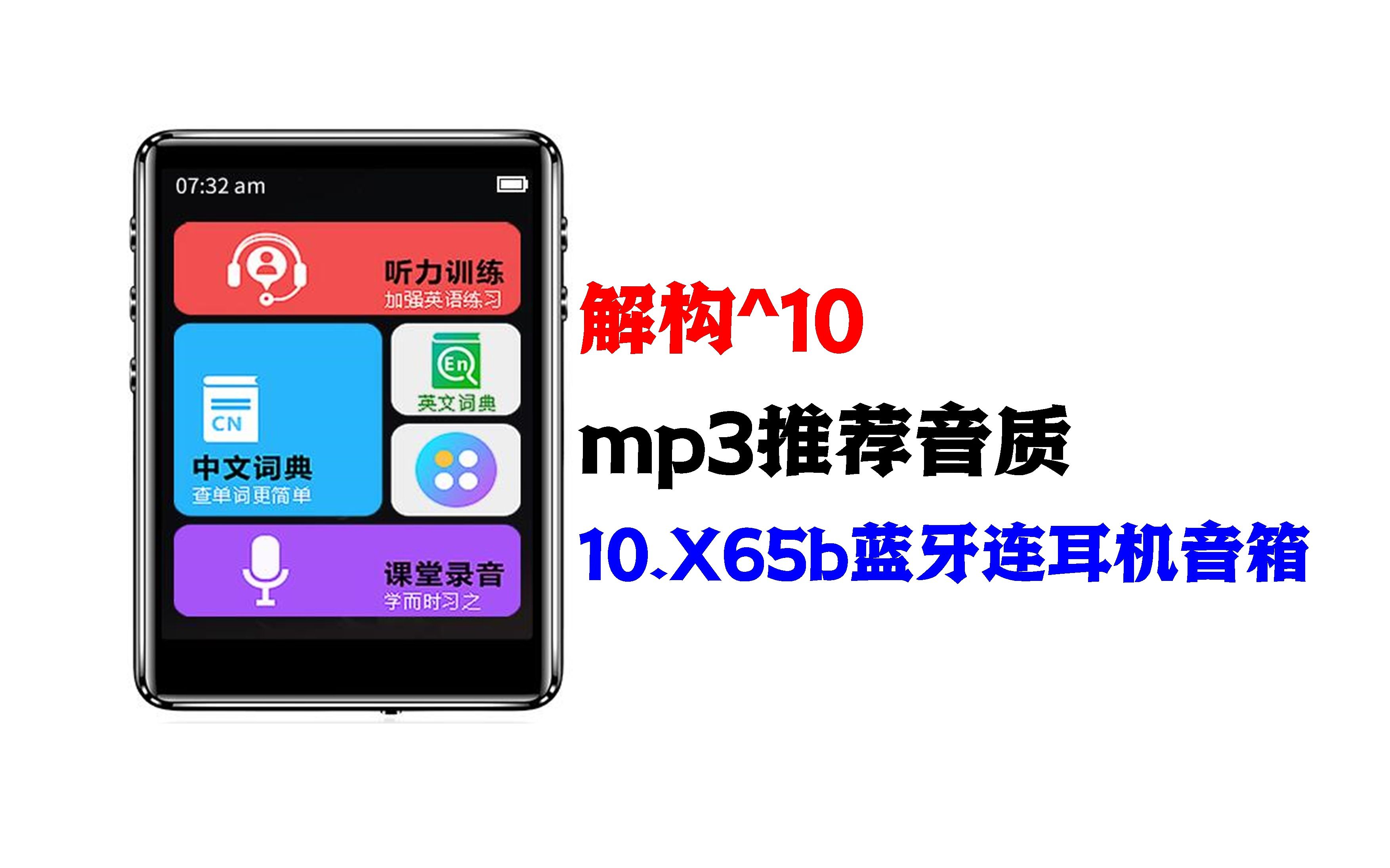 mp3推荐音质10.X65B蓝牙功能MP3连蓝牙耳机MP3连蓝牙音箱哔哩哔哩bilibili