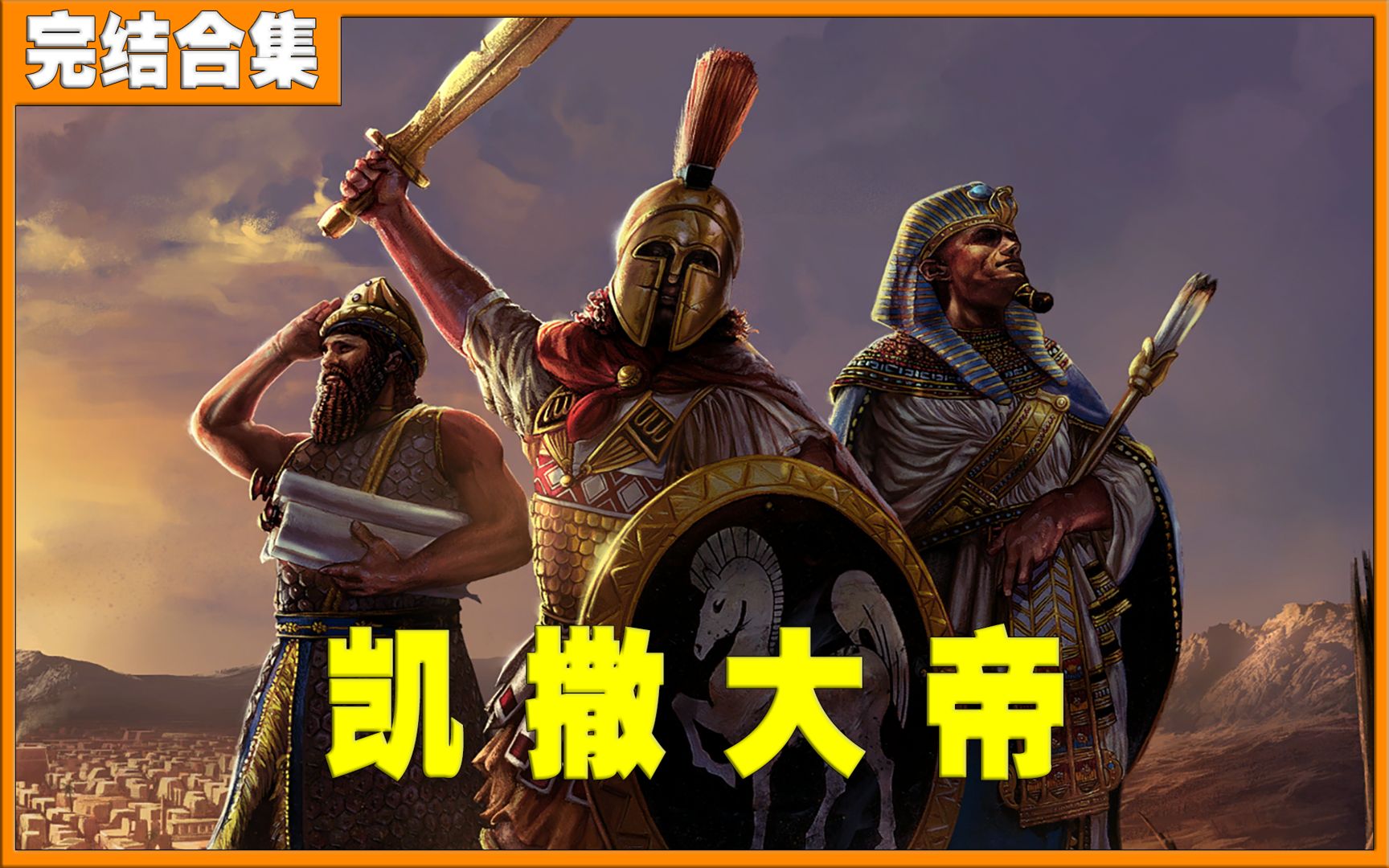 [图]【烈隼狼】《帝国时代：终极版（Age of Empires: Definitive Edition）》最高难度全剧情流程 凯撒大帝（完结）