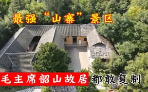 Скачать видео: 河南漯河最强山寨景区，连毛主席故居都敢一比一复制，是好是坏？