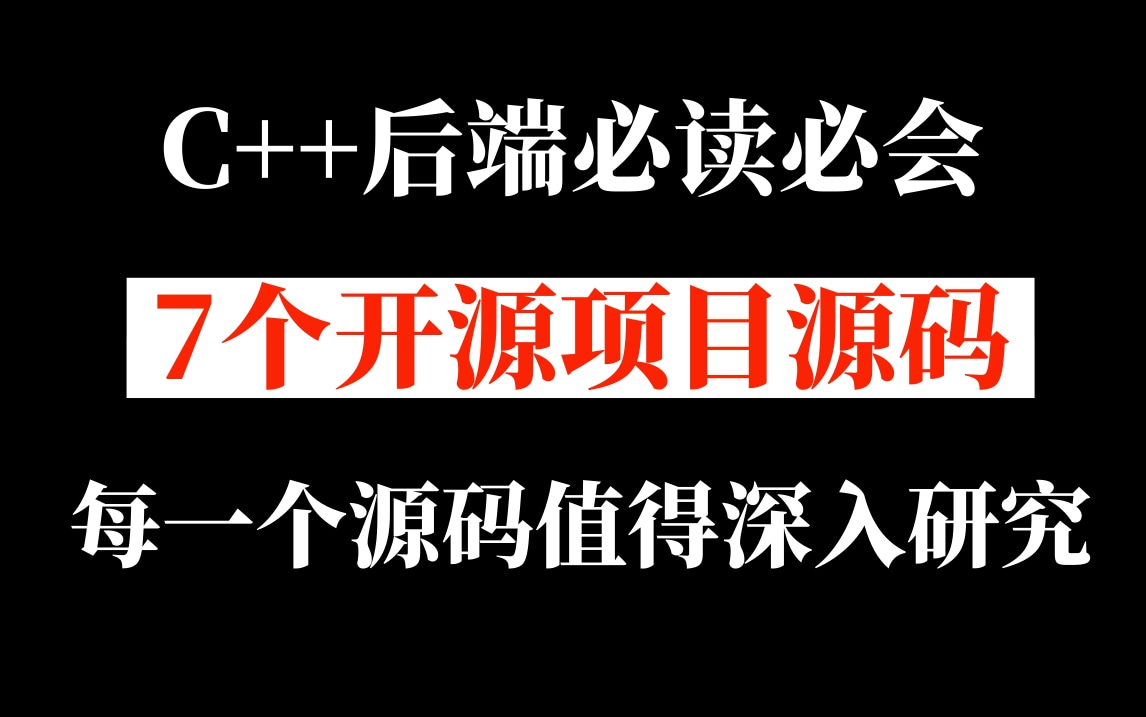 【超硬核讲解】C++后端必读必会的7个开源项目源码(单线程缓存、持久化、高性能的网卡、序列化、 通信数据格式、日志方案、网络框架)每一个源码值...