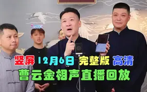 Download Video: 12月6日，曹云金直播回放，高清完整版，竖版