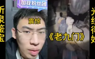 Video herunterladen: 惊现老九门，居然还有现场拍卖。泉哥表示一脸的不可思议。