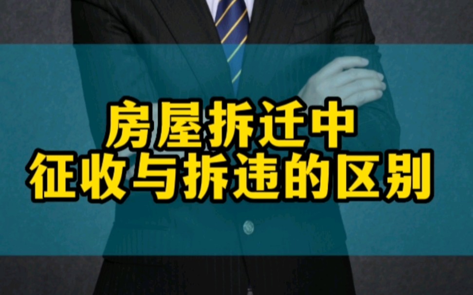 第四季ⷧ쬲集丨房屋拆迁中—征收与拆违的区别哔哩哔哩bilibili