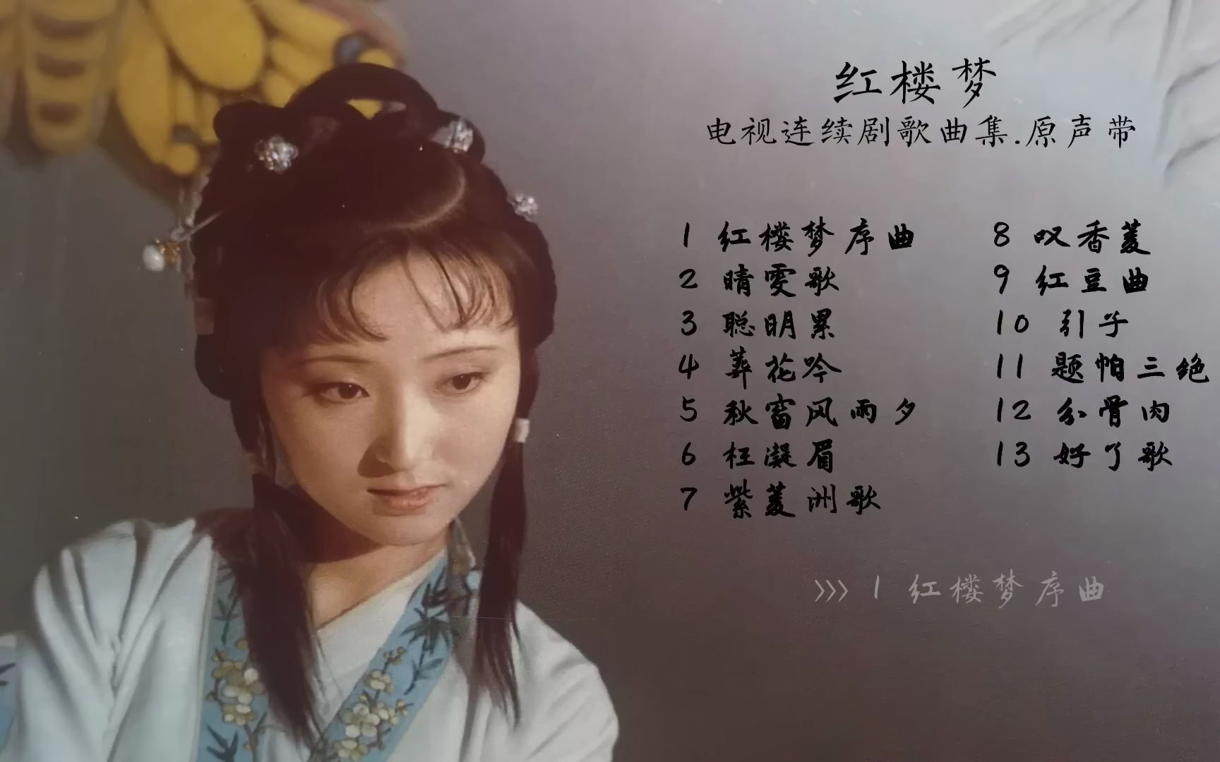 [图]红楼梦电视连续剧歌曲集.原声带 歌词 枉凝眉 葬花吟 红楼梦序曲 晴雯歌 聪明累 林黛玉 陈力 经典四大名著Dream of the Red Chamber