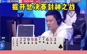 掘开总决赛封神之战，56789的顺子拆开出、这操作太牛了！