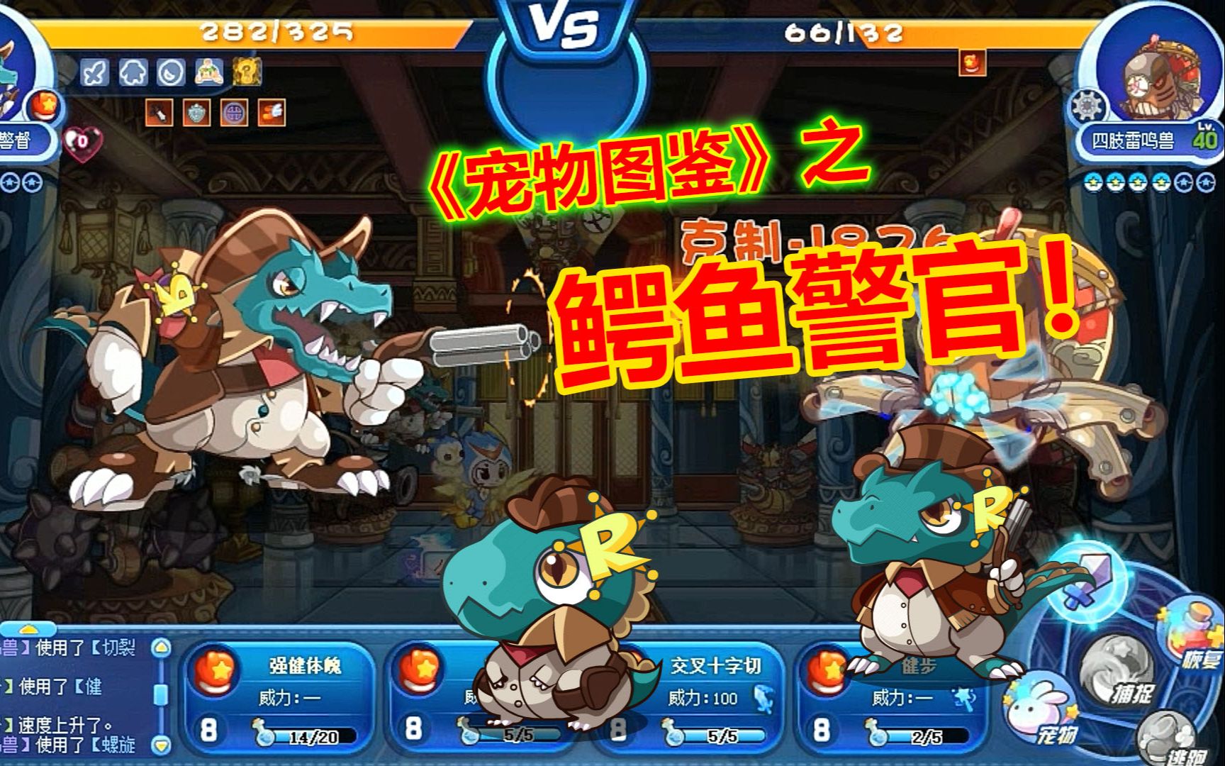 洛克王国宠物图鉴鳄鱼警官鳄鱼警长鳄鱼警督