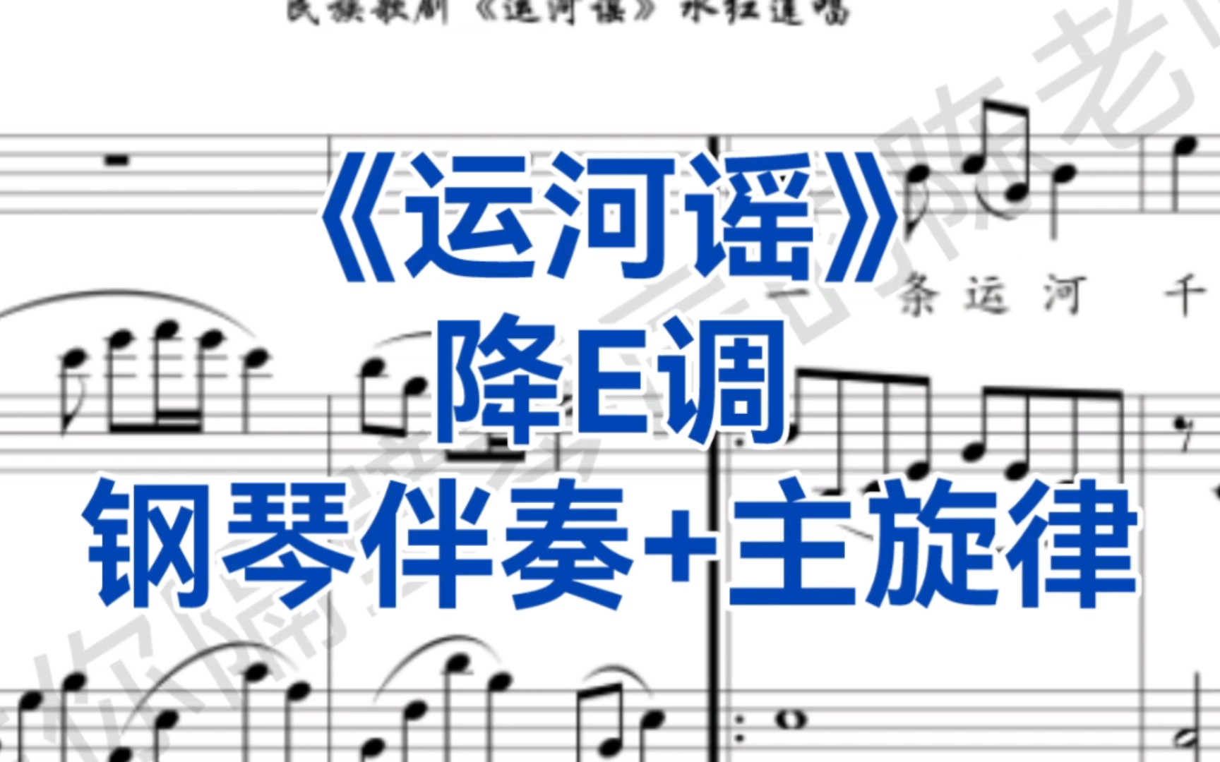 [图]声乐生必学曲目《运河谣》降E调钢琴伴奏+主旋律，选自歌剧《运河谣》，适用于女高音，女高音