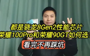 都是骁龙8Gen2芯片，荣耀100Pro和荣耀90GT如何选？看完不再踩坑