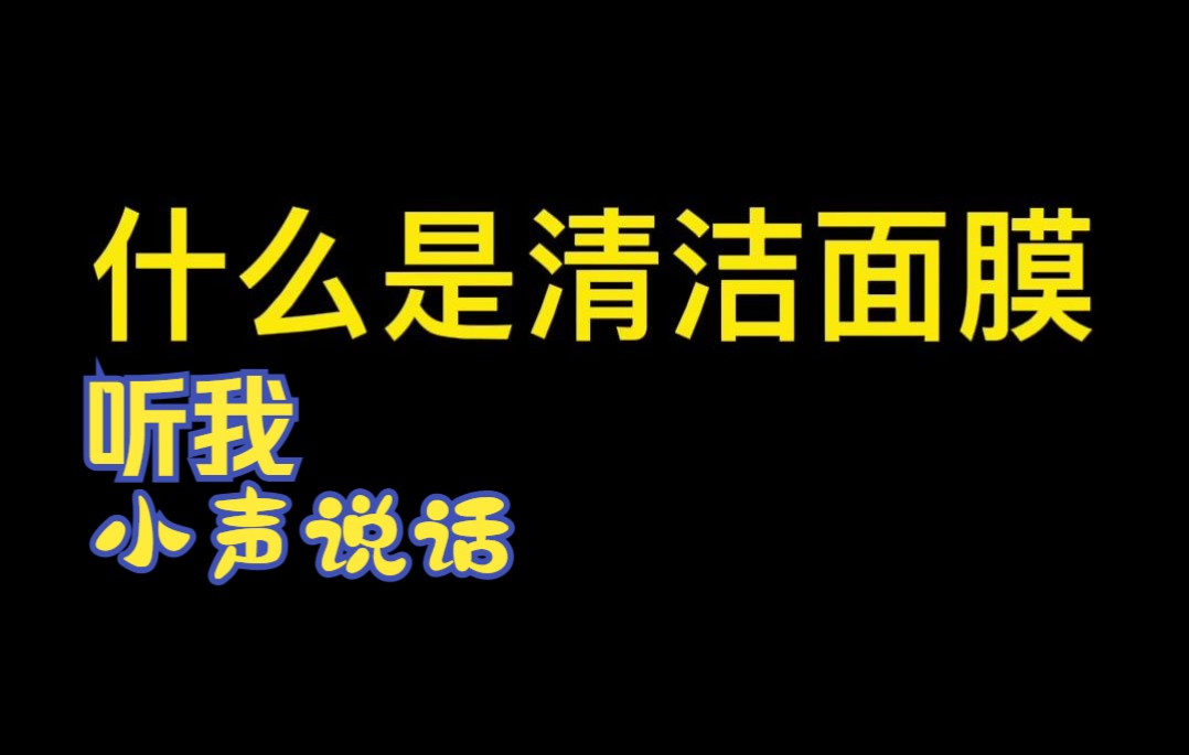 什么是清洁面膜哔哩哔哩bilibili