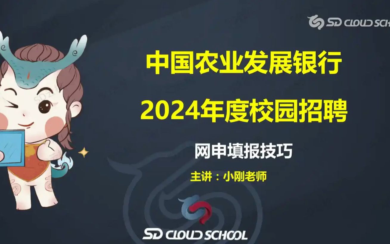 2024中国农业发展银行招聘考试报名网申指导哔哩哔哩bilibili