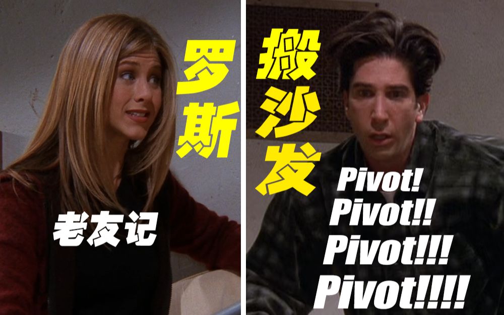 【老友记】【删减画面】罗斯搬新沙发 Pivot!Pivot!Pivot!哔哩哔哩bilibili