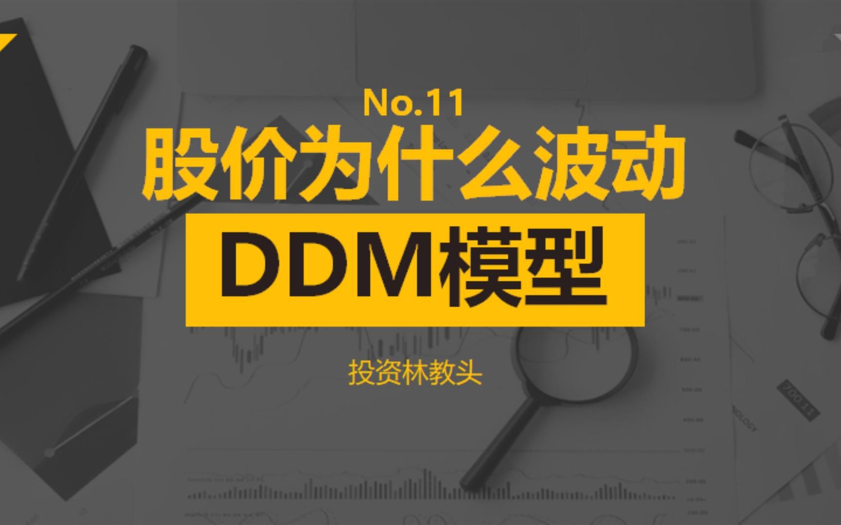 11、股价为什么波动?精讲DDM模型哔哩哔哩bilibili