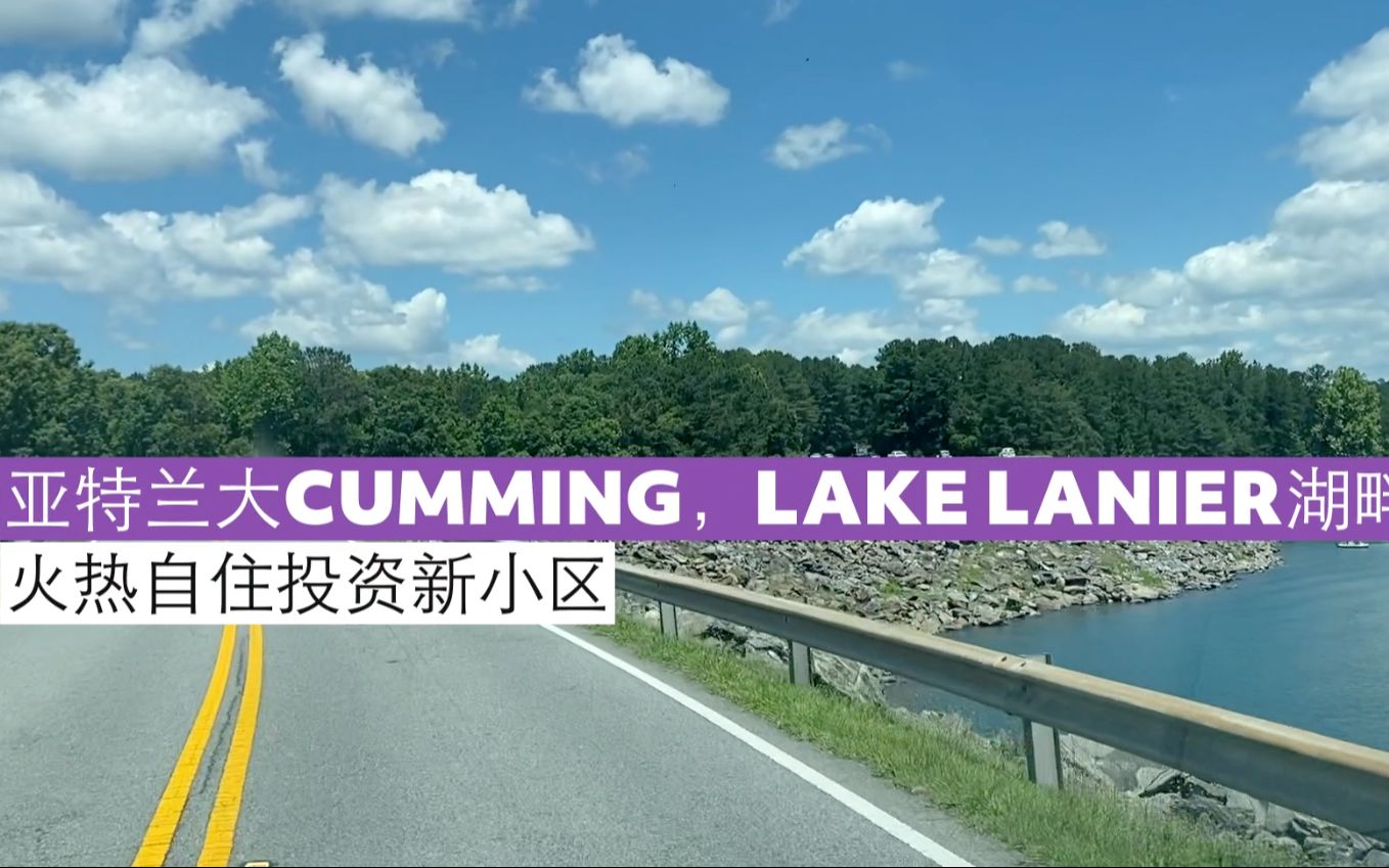 [图]亚特兰大Cumming，Lake Lanier湖畔火热新小区