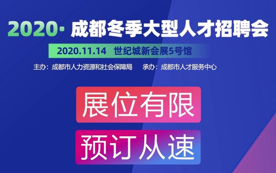 信息流广告素材制作类生活服务成都人才中心2020成都冬季大型人才招聘会1哔哩哔哩bilibili