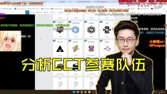 Download Video: 玩机器分析CCT参赛队伍，惊讶LVG世界排名竟然在这排前三，LVG怎么得进个前八！