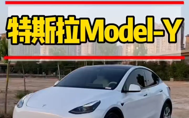 特斯拉Model Y值得入手吗?哔哩哔哩bilibili