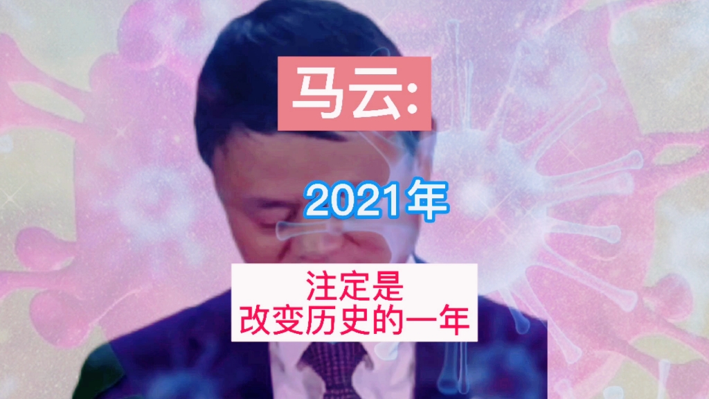 马云:2021年注定是改变历史的一年哔哩哔哩bilibili