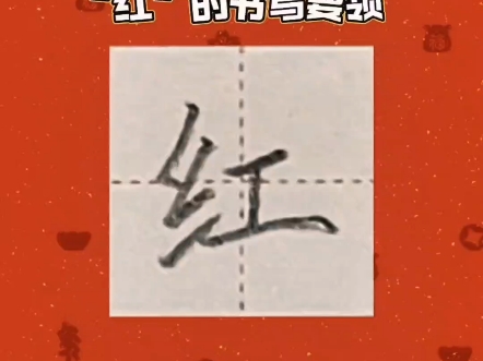第五十八节,硬笔楷书"红"的写法