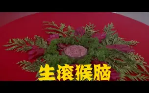 Download Video: 《金玉满堂》赵文卓熊欣欣-满汉全席第三回合比试-猴脑：齐天大圣会虎鲨 VS 生滚猴脑